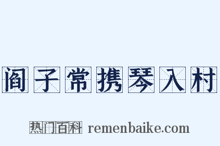 阎子常携琴入村是什么意思的图片